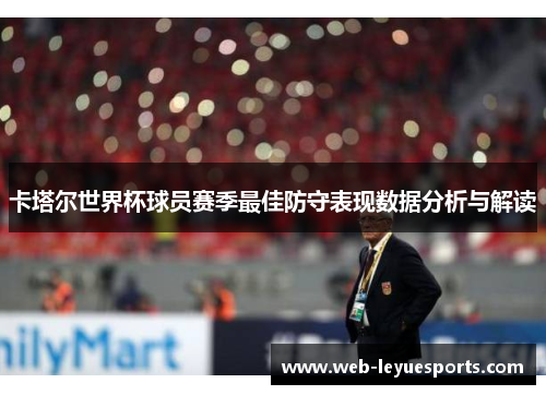 卡塔尔世界杯球员赛季最佳防守表现数据分析与解读
