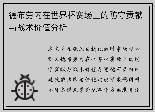 德布劳内在世界杯赛场上的防守贡献与战术价值分析