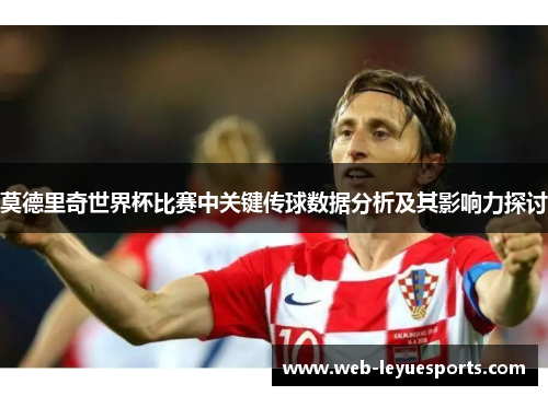 莫德里奇世界杯比赛中关键传球数据分析及其影响力探讨