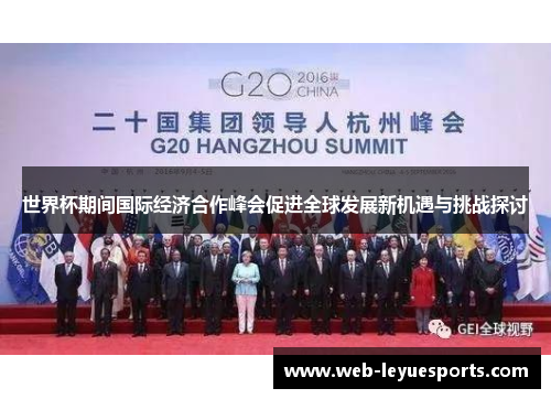 世界杯期间国际经济合作峰会促进全球发展新机遇与挑战探讨