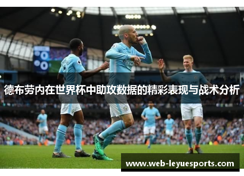 德布劳内在世界杯中助攻数据的精彩表现与战术分析