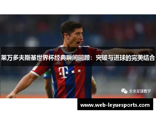莱万多夫斯基世界杯经典瞬间回顾：突破与进球的完美结合