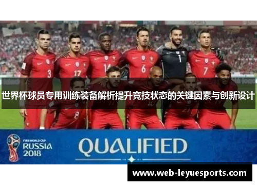 世界杯球员专用训练装备解析提升竞技状态的关键因素与创新设计