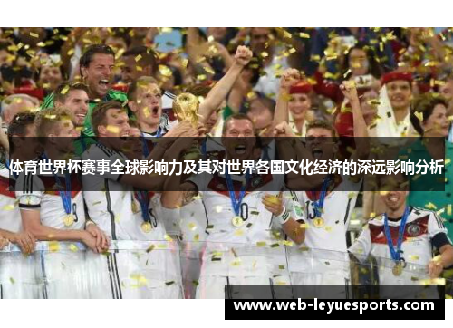 体育世界杯赛事全球影响力及其对世界各国文化经济的深远影响分析