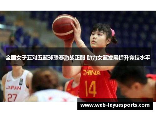 全国女子五对五篮球联赛激战正酣 助力女篮发展提升竞技水平