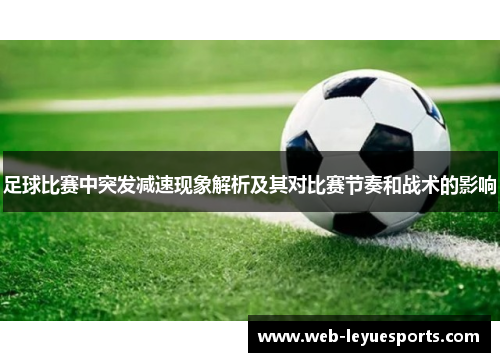 足球比赛中突发减速现象解析及其对比赛节奏和战术的影响