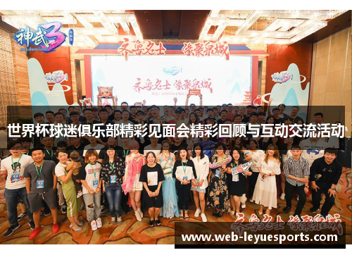 世界杯球迷俱乐部精彩见面会精彩回顾与互动交流活动