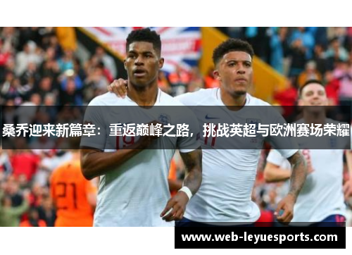 桑乔迎来新篇章：重返巅峰之路，挑战英超与欧洲赛场荣耀