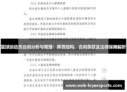 篮球运动员合同分析与管理：薪资结构、合同条款及法律保障解析