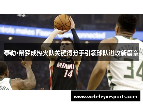 泰勒·希罗成热火队关键得分手引领球队进攻新篇章