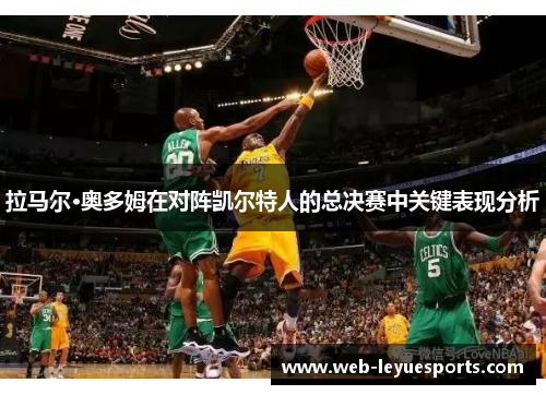 拉马尔·奥多姆在对阵凯尔特人的总决赛中关键表现分析