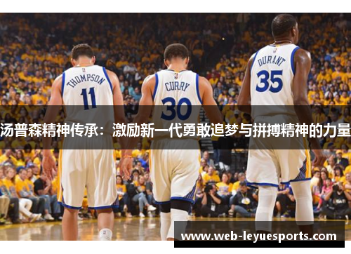 汤普森精神传承：激励新一代勇敢追梦与拼搏精神的力量