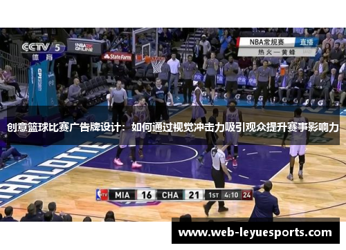 创意篮球比赛广告牌设计：如何通过视觉冲击力吸引观众提升赛事影响力