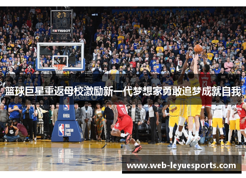 篮球巨星重返母校激励新一代梦想家勇敢追梦成就自我