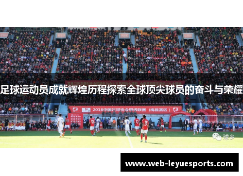 足球运动员成就辉煌历程探索全球顶尖球员的奋斗与荣耀