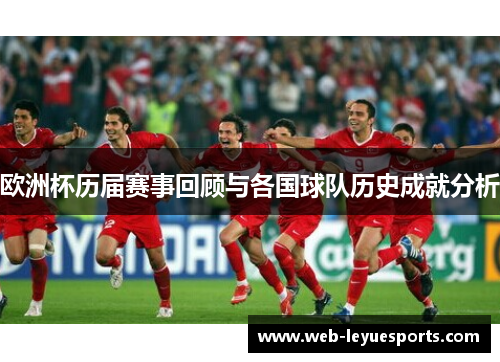 欧洲杯历届赛事回顾与各国球队历史成就分析