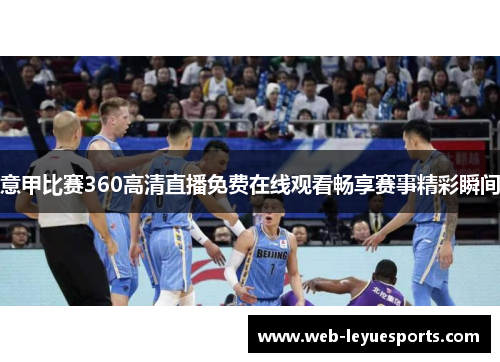 意甲比赛360高清直播免费在线观看畅享赛事精彩瞬间
