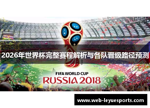 2026年世界杯完整赛程解析与各队晋级路径预测