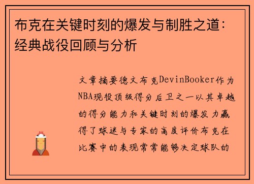 布克在关键时刻的爆发与制胜之道：经典战役回顾与分析