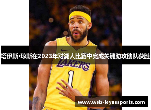 塔伊斯·琼斯在2023年对湖人比赛中完成关键助攻助队获胜