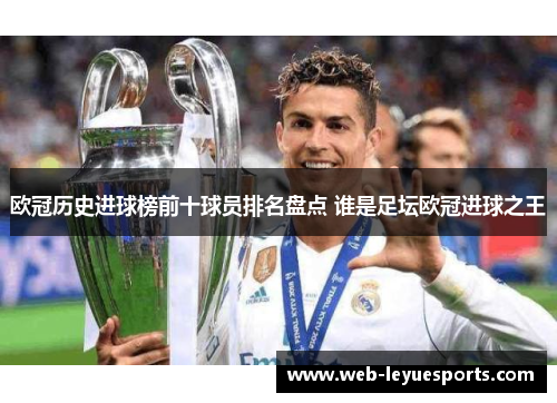欧冠历史进球榜前十球员排名盘点 谁是足坛欧冠进球之王