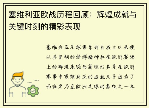 塞维利亚欧战历程回顾：辉煌成就与关键时刻的精彩表现