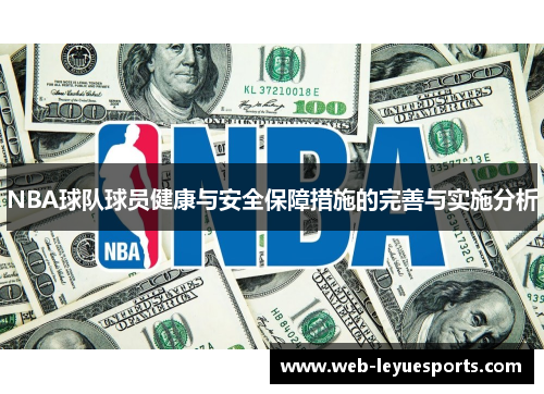 NBA球队球员健康与安全保障措施的完善与实施分析