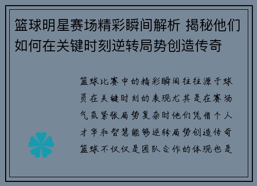 篮球明星赛场精彩瞬间解析 揭秘他们如何在关键时刻逆转局势创造传奇