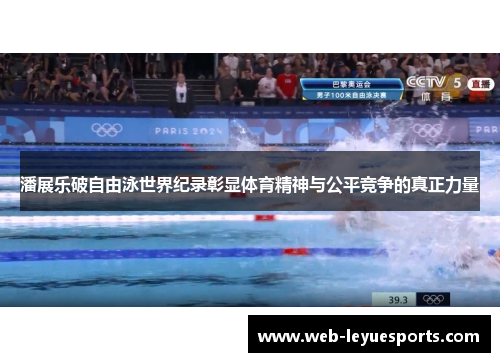 潘展乐破自由泳世界纪录彰显体育精神与公平竞争的真正力量