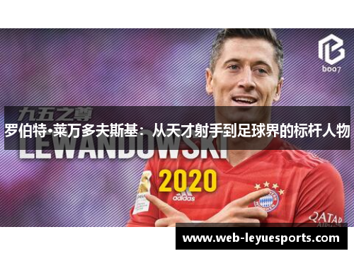 罗伯特·莱万多夫斯基：从天才射手到足球界的标杆人物
