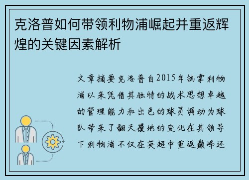克洛普如何带领利物浦崛起并重返辉煌的关键因素解析