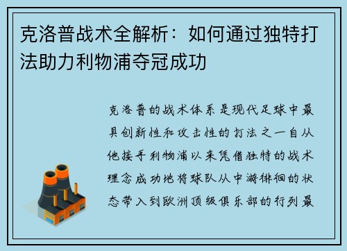 克洛普战术全解析：如何通过独特打法助力利物浦夺冠成功