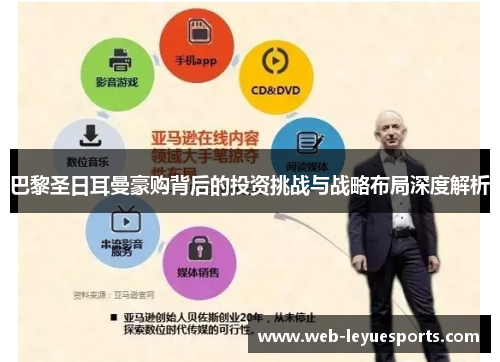巴黎圣日耳曼豪购背后的投资挑战与战略布局深度解析