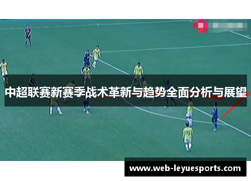 中超联赛新赛季战术革新与趋势全面分析与展望
