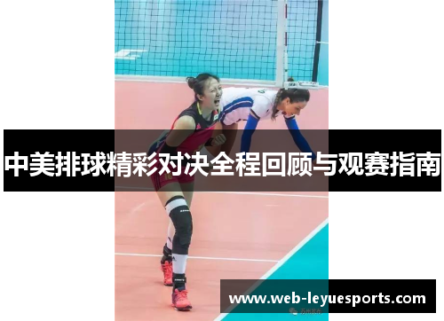 中美排球精彩对决全程回顾与观赛指南