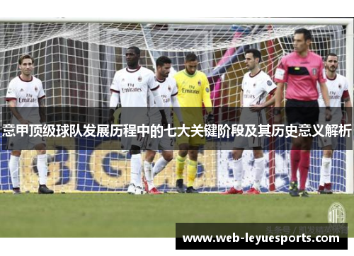 意甲顶级球队发展历程中的七大关键阶段及其历史意义解析