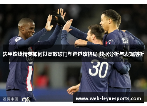 法甲锋线精英如何以高效破门塑造进攻格局 数据分析与表现剖析