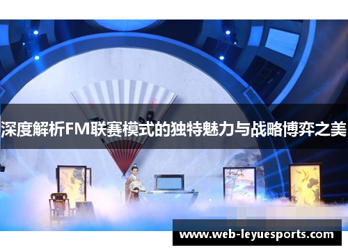 深度解析FM联赛模式的独特魅力与战略博弈之美