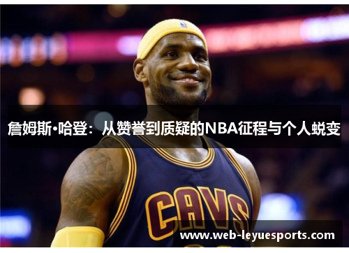詹姆斯·哈登：从赞誉到质疑的NBA征程与个人蜕变