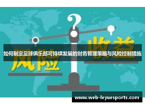如何制定足球俱乐部可持续发展的财务管理策略与风险控制措施
