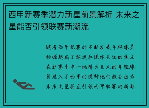 西甲新赛季潜力新星前景解析 未来之星能否引领联赛新潮流