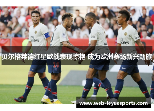 贝尔格莱德红星欧战表现惊艳 成为欧洲赛场新兴劲旅