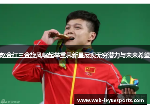 赵金红三金旋风崛起举重界新星展现无穷潜力与未来希望