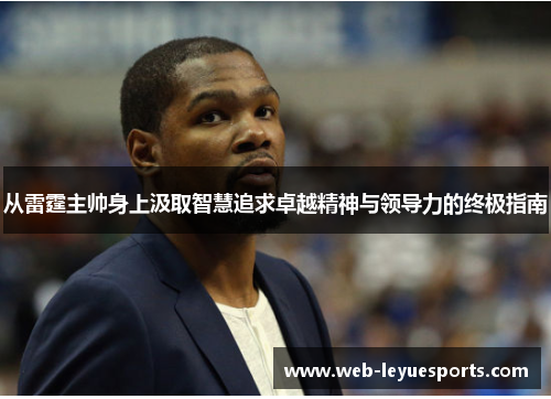 从雷霆主帅身上汲取智慧追求卓越精神与领导力的终极指南