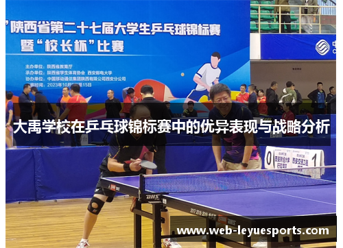 大禹学校在乒乓球锦标赛中的优异表现与战略分析