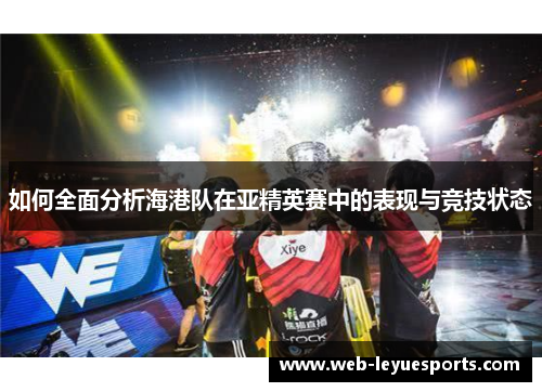 如何全面分析海港队在亚精英赛中的表现与竞技状态