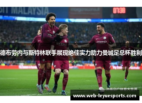 德布劳内与斯特林联手展现绝佳实力助力曼城足总杯胜利