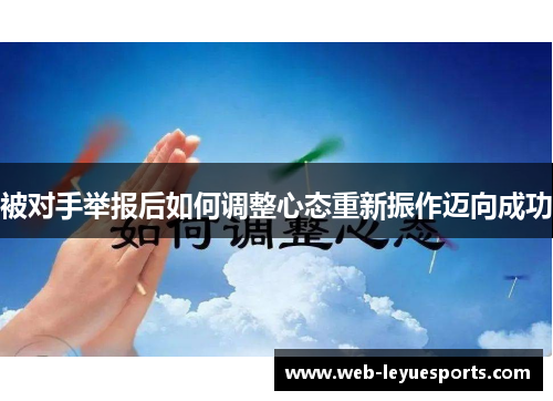 被对手举报后如何调整心态重新振作迈向成功