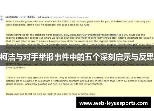 柯洁与对手举报事件中的五个深刻启示与反思