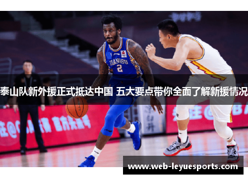 泰山队新外援正式抵达中国 五大要点带你全面了解新援情况